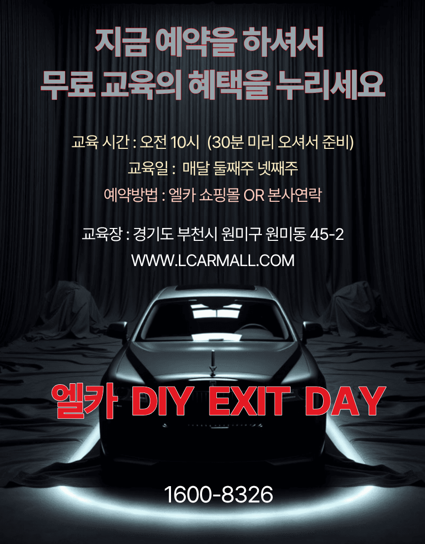 엘카 DIY EXIT DAY (단체 무료교육 예약)